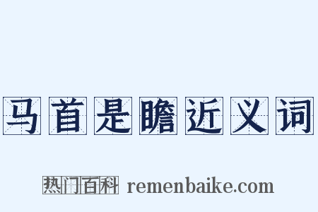 马首是瞻近义词是什么意思的图片